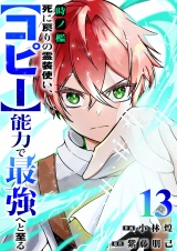 時ノ檻〜死に戻りの霊装使い、【コピー】能力で最強へと至る〜１３ パッケージ画像