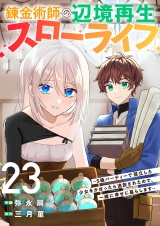 錬金術師の辺境再生スローライフ〜S級パーティーで孤立した少女をかばったら追放されたので、一緒に幸せに暮らします〜２３ パッケージ画像