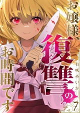 お嬢様、復讐のお時間です７ パッケージ画像