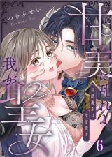甘美に乱れよ、我が聖女～冷酷魔王は雫を欲す6 パッケージ画像