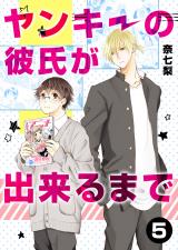ヤンキーの彼氏が出来るまで 第5話 パッケージ画像