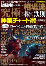 初心者にこそ伝えたい　相場流　究極の株の鉄則　神業チャート術 パッケージ画像