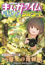 まんがタイムきららフォワード　２０２５年９月号 パッケージ画像