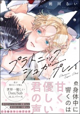 プラトニックシュガープレイ 【電子限定かきおろし漫画2P付】 パッケージ画像