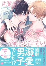 先輩のハジメテ、俺にください 【電子限定かきおろし漫画2P付】 パッケージ画像