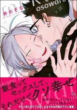 オオカミくんは襲われたい つづきのつづき【電子限定かきおろし漫画付】 パッケージ画像