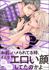 地雷なオマエと恋なんて 【電子限定かきおろし特典2P付】 パッケージ画像