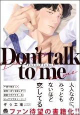 Don't talk to me 【電子限定かきおろし漫画2P付】 パッケージ画像