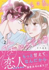 恋するときも、病めるときも 2【電子限定描き下ろし漫画付き】 パッケージ画像
