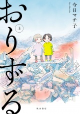 おりずる　上 パッケージ画像