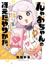 んゃおちゃんの冴えたやりかた〜超絶陰キャの私ですがお手製の発明品で人生逆転を図ります〜　1 パッケージ画像