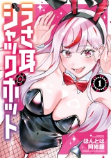 うさ耳ジャックポット　1 パッケージ画像