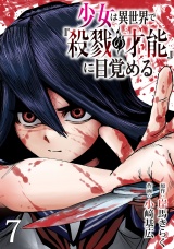 少女は異世界で『殺戮の才能』に目覚める(話売り)　#7 パッケージ画像