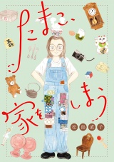 【分冊版】たまこ、家をしまう パッケージ画像