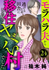 【分冊版】モラハラ夫から逃げるため田舎に移住したらヤバい村でした　24 パッケージ画像