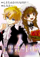 女男爵の庭師(話売り)　#1 パッケージ画像
