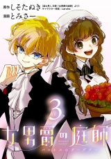 女男爵の庭師(話売り)　#3 パッケージ画像