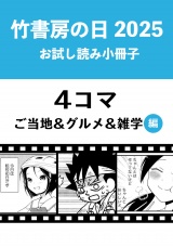 竹書房の日2025記念小冊子　４コマ　ご当地＆グルメ＆雑学編 パッケージ画像