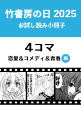 竹書房の日2025記念小冊子　４コマ　恋愛＆コメディ＆青春編 パッケージ画像