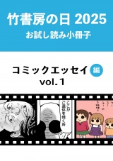 竹書房の日2025記念小冊子　コミックエッセイ編　vol.1 パッケージ画像