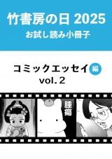 竹書房の日2025記念小冊子　コミックエッセイ編　vol.2 パッケージ画像