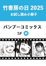 竹書房の日2025記念小冊子　バンブーコミックス　SF編 パッケージ画像