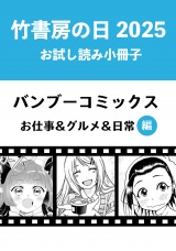 竹書房の日2025記念小冊子　バンブーコミックス　お仕事＆グルメ＆日常編 パッケージ画像