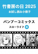 竹書房の日2025記念小冊子　バンブーコミックス　スローライフ編 パッケージ画像