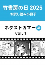 竹書房の日2025記念小冊子　バンブーコミックス　ネクストカマー編　vol.1 パッケージ画像