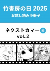 竹書房の日2025記念小冊子　バンブーコミックス　ネクストカマー編　vol.2 パッケージ画像
