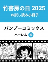 竹書房の日2025記念小冊子　バンブーコミックス　ハーレム編 パッケージ画像
