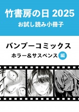 竹書房の日2025記念小冊子　バンブーコミックス　ホラー＆サスペンス編 パッケージ画像