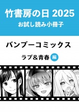 竹書房の日2025記念小冊子　バンブーコミックス　ラブ＆青春編 パッケージ画像