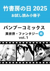 竹書房の日2025記念小冊子　バンブーコミックス　異世界・ファンタジー編　vol.1 パッケージ画像