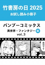 竹書房の日2025記念小冊子　バンブーコミックス　異世界・ファンタジー編　vol.3 パッケージ画像