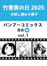 竹書房の日2025記念小冊子　バンブーコミックス　百合編　vol.1 パッケージ画像