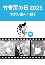 竹書房の日2025記念小冊子　華猫編 パッケージ画像