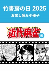 竹書房の日2025記念小冊子　近代麻雀編 パッケージ画像
