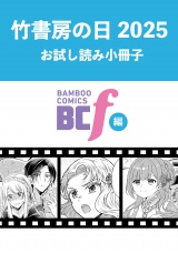 竹書房の日2025記念小冊子　BCf編 パッケージ画像