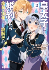 皇太子と婚約したら余命が10年に縮んだので、謎解きはじめます！ (2) パッケージ画像
