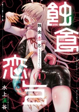 蝕食恋乞（１）【電子単行本限定特典付き】 パッケージ画像