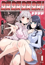 奴奴奴奴！（１）【電子単行本限定特典付き】 パッケージ画像