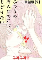 【単話版】ふつうのおんなのこにもどりたい（７） パッケージ画像