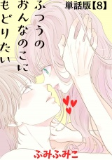 【単話版】ふつうのおんなのこにもどりたい（８） パッケージ画像