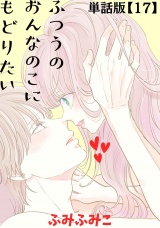 【単話版】ふつうのおんなのこにもどりたい（17） パッケージ画像