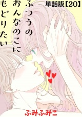 【単話版】ふつうのおんなのこにもどりたい（20） パッケージ画像