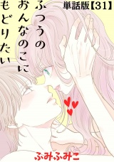 【単話版】ふつうのおんなのこにもどりたい（31） パッケージ画像