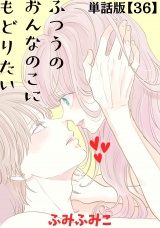 【単話版】ふつうのおんなのこにもどりたい（36） パッケージ画像