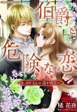 【新装版】伯爵と危険な恋〜ゴーストに誘われて〜 パッケージ画像