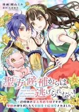 聖女候補からは逃げられない！ 〜辺境領の貧乏男爵令嬢ですが、聖獣の卵を孵したら帝国皇子に溺愛されました〜 7話 パッケージ画像